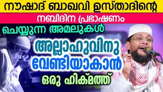 ചെയ്യുന്ന അമലുകൾ അല്ലാഹുവിനു വേണ്ടിയാകാൻ ഒരു ഹിക്മത്ത് | നൗഷാദ് ബാഖവി ഉസ്താദിന്റെ നബിദിന പ്രഭാഷണം