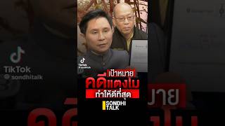 เป้าหมายคดีแตงโมคือต้องการทำความจริงให้ปรากฏ #news #one #ข่าวประเด็นร้อน #itv