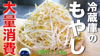 【冷蔵庫のもやし、大量消費にどうぞ☆】レンジで簡単！「もやしバター醤油和え」の作り方【低糖質レシピ】Low Carb Bean Sprout Recipe