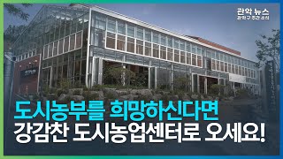 [2022 관악주간뉴스 3월 3주차] 도시농부를 희망하신다면 강감찬 도시농업센터로 오세요!