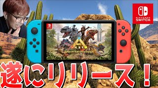 ARKニュース！ついにSwitch版に大型アップデート到来！どう変わった新生ARK？【ARK 実況 KTR Gaming】