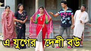 এ যুগের দেশী বউ | E Joger Deshi Bou | জীবনমুখী নাটক  | Natok | Othoi | Prince | Nazmul | nahin tv