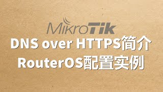 DNS over HTTPS简介及RouterOS配置实例