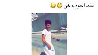 قفط اخوه يدخن 😂😀