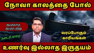 நோவா காலத்தை போல்  உணர்வு இல்லாத இருதயம் | BRO.M.D.JEGAN | Jesus Mediator | Tamil Christian Message