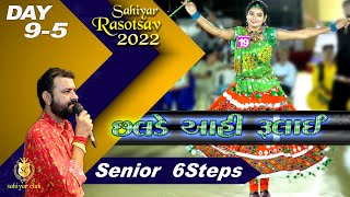 2022 Day 9-5 Senior 6step New style Chhalado 2022 Rahul mehta katchado 2022 chhaldo new Sahiyar club