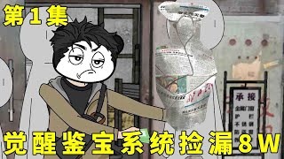 我有一个最强鉴宝系统EP 1：林霄意外觉醒及鉴宝系统，看到最有价值报纸，8块钱捡漏8w块，简直神了！！【宝马快快好】