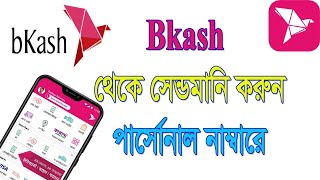 How to send money bkash to bkash using bkash app! How to Send money free using bkash app! বিকাশ!