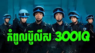 Formed Plice Unit | កុំភ្លេចទៅទិញកាហ្វេអ៊ុបប៉ា | សម្រាយរឿងហ្នឹងហា