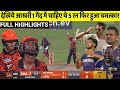 Kolkata Knight Riders vs Sunrisers Hyderabad Full Match highlights , KKR VS SRH FULL HIGHLIGHS