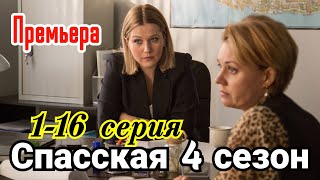 Спасская 4 сезон  1-16 серия (2025) // Россия1 //детектив /Краткий анонс сериала.!