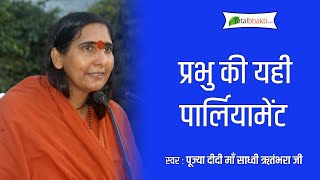 Prabhu Ki Yahi Parliyament | Didi Maa Sadhvi Ritambhara Ji