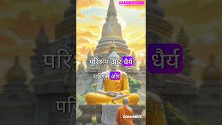 🌹परिश्रम और धैर्य क्या है 🌹|| Gautam Buddha || Moral story|| #gautambuddha #moralstories #shorts