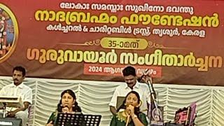 ഗുരുവായൂർ സംഗീതാർച്ചന #guruvayur #sangeetharchana #nadabrahmam