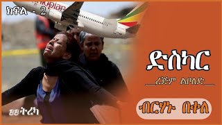 ትረካ ~ ድስካር ~ ብርሃኑ በቀለ ~ ክፍል 2 ~ Amharic Audiobook ~ Ethiopia 2024