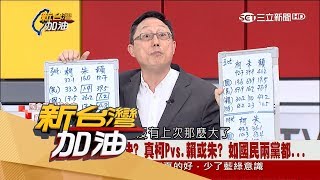 20170803【新台灣加油焦點話題】民調領先是假象？解析2018選戰民調 姚立明：若藍綠皆提名三強 柯P恐落選│廖筱君主持│三立新聞台