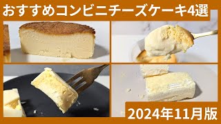 今食べてほしい！おすすめコンビニチーズケーキ4選（2024年11月版）