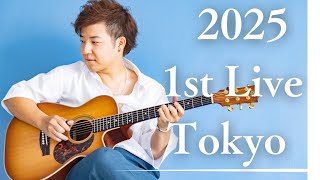 【2025年最初のライブはこちらから】