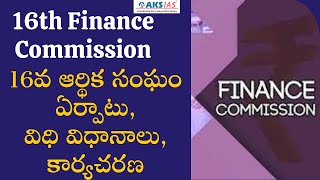 16th Finance Commission  16వ ఆర్థిక సంఘం ఏర్పాటు, విధి విధానాలు, కార్యచరణ |AKS IAS