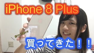 【話題(?)】iPhone8 plus 買って来た！【今更】