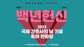 2023 국제 간호사의 날 기념 축하 한마당