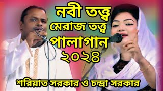 নবীতত্ত্ব ও মেরাজ তত্ত্ব পালাগান । চন্দ্রা সরকার ও শরিয়াত সরকার ।