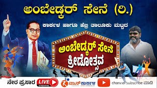 ಅಂಬೇಡ್ಕರ್‌ ಸೇನೆ ಕ್ರೀಡೋತ್ಸವ | ಅಂಬೇಡ್ಕರ್‌ ಸೇನೆ (ರಿ.) ಕಾರ್ಕಳ ತಾಲೂಕು ಸಮಿತಿ, ಉಡುಪಿ ಜಿಲ್ಲೆ | News Karkala