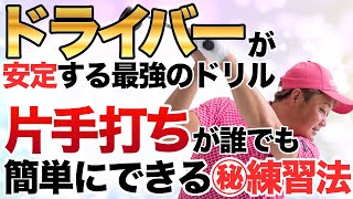 【ドライバー超安定】だれでも簡単に片手打ちができるようになるクラブの下ろし方！