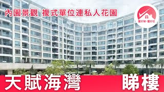 【大埔白石角 天賦海灣 放售/租】白石角科學園土豪宅： 特色戶 複式單位 內園景觀 實用 1,535' 連 320' 私人花園 3房1套｜#RoyLam筍盤推介 #置好睇天賦海灣 #置好住白石角