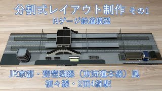 【Nゲージレイアウト制作１】　複々線駅 分割式レイアウトジオラマ