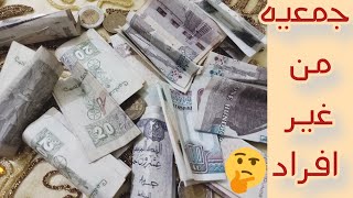 عاوزه تحوشى فلوس بطريقه احترافيه 💸اعملى جمعيه لوحدك من غير افراد💪اساسيات التوفير👌