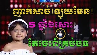 ថ្មីៗ!ប្អូនស្រី5ឆ្នាំសោះតែចេះរាំគ្រប់បទម៉ង់ - Like It Or Not - Penh Chet Ort - MY TV - ពេញចិត្តឬអត់