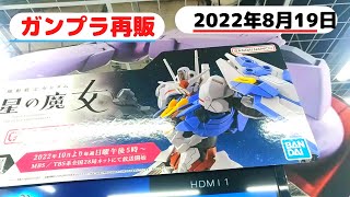 【ガンプラ再販】8月19日入荷情報ヨドバシ梅田午後18時30分