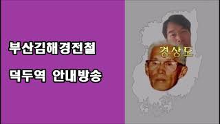 부산김해경전철 덕두역 안내방송