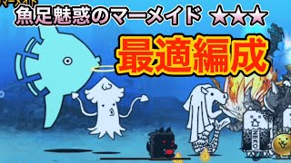 魚足魅惑のマーメイド　星3  最適編成　ナシゴ・レン　【にゃんこ大戦争】