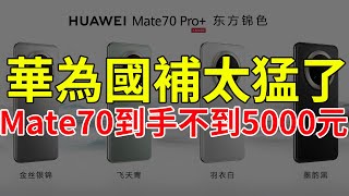 華為國補太猛了，Mate70到手不到5000元，其中還有一款大殺器！