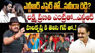 లక్ష్మి ప్రణతి ఎంట్రీ తో..! Geetha Krishna Revealed Jr Ntr Affair On Sameera reddy | Lakshmi Pranati