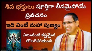 శివ భక్తులు పూర్తిగా లీనమై పోయే ప్రవచనం ఇది వింటే మహా పుణ్యం ఎటువంటి కష్టమైనా తొలగిపోతుంది #chaganti