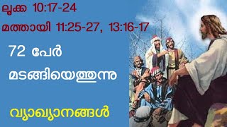 ലൂക്ക 10:17-24 | മത്തായി 11:25-27 | മത്തായി 13:16-17 | Luke 10: 17-24 | Mathew 11: 25-27, 13: 16-17