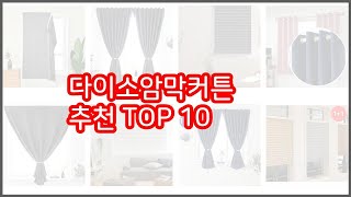 다이소암막커튼 추천 이 가격에 이 품질 가성비 최고 상품 TOP 10