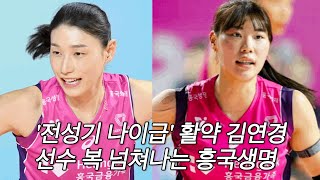 여자배구 흥국생명 김연경 정윤주 활약으로 1위 질주! 🥰 선수 복 넘쳐나는 흥국생명🕷️