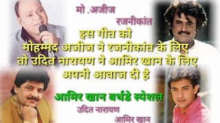 इस गीत को मोहम्मद अजीज ने रजनीकांत के लिए तो उदित नारायण ने आमिर खान के लिए अपनी आवाज दी है