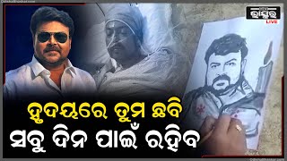 ହୃଦୟରେ ତୁମ ଛବି ସବୁ ଦିନ ପାଇଁ ରହିବ, ବାଲୁକା ଶିଳ୍ପୀ ମାଧ୍ୟମରେ ଶ୍ରଦ୍ଧାଞ୍ଜଳି ଜଣାଇଲେ ସତ୍ୟନାରାୟଣ ମହାରଣା pintu