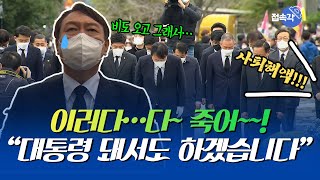 윤석열 광주·봉하마을 현장영상! \