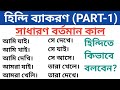 সাধারণ বর্তমান কাল।হিন্দি বলার জন্য গুরুত্বপূর্ণ। হিন্দি ব্যাকরণ। Hindi Grammar।