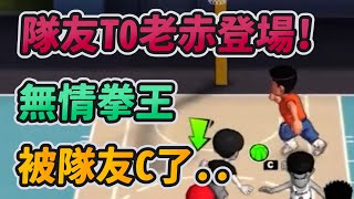 隊友T0老赤登場！｜無情拳王！被隊友C了..｜slamdunk｜【花枝丸-灌籃高手】