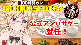 PR【 #100時間カレー 】実店舗で提供されている2種類のカレー食べ比べ🍛100時間カレー公式アンバサダー就任記念配信🎉【 #かすがまほ /  #vtuber  】 女性実況 #食レポ