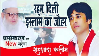 Shahzada Kaleem, Rahem Dili Islam Ka Jauhar,  रहम दिली इस्लाम का जौहर, शहजादा कलीम