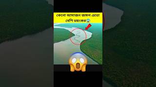 কেন আমাজন জঙ্গল এতো বেশি ভয়ংকর 😱 Amazon jungle facts in bangla #shorts #viral #facts #amazonjungle