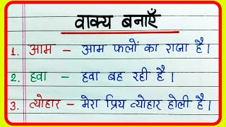 Make sentences in Hindi | Vakya banao | Vakya banaen | वाक्य बनाएं हिंदी में | Learn Make sentence